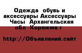 Одежда, обувь и аксессуары Аксессуары - Часы. Архангельская обл.,Коряжма г.